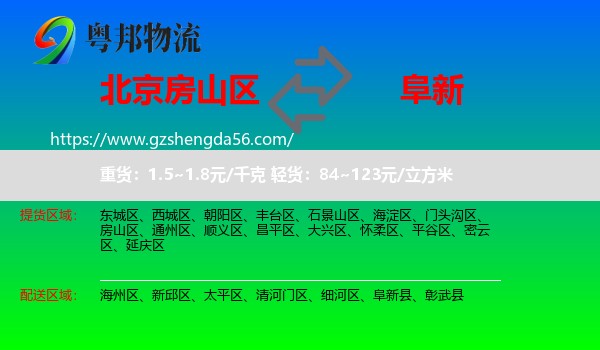 房山区到阜新物流