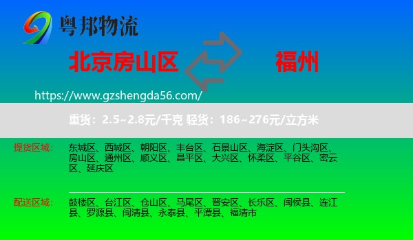 房山区到福州专线