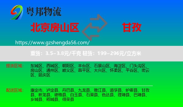 房山区到甘孜物流