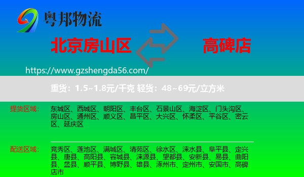 房山区到高碑店市物流专线