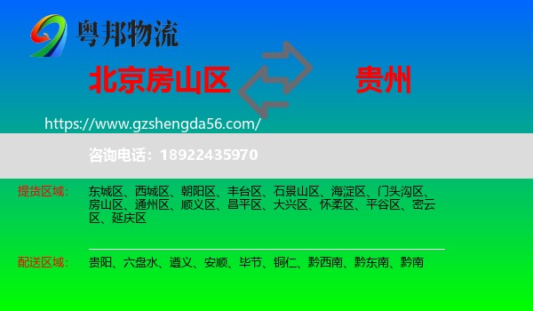 房山区到贵州物流