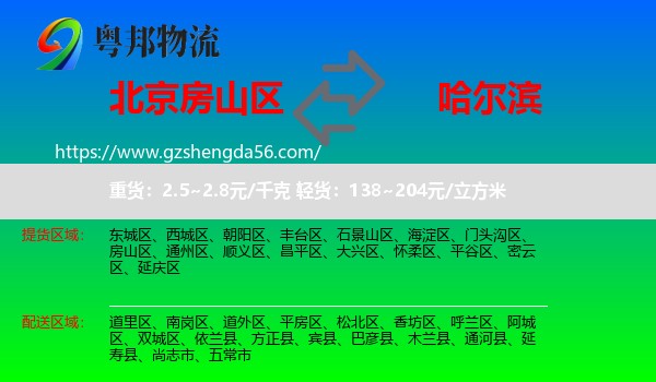 房山区到哈尔滨专线