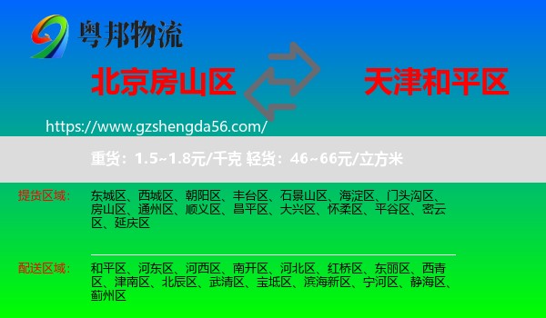 房山区到和平区物流