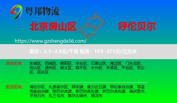 房山区到呼伦贝尔物流