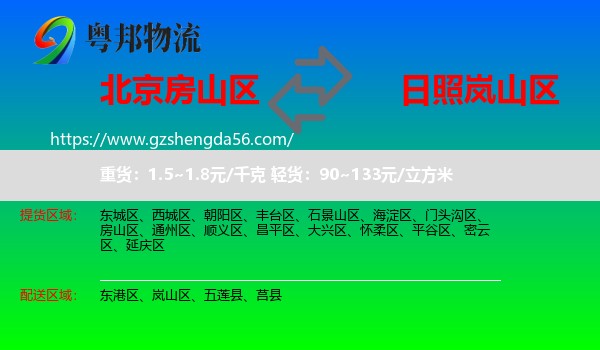 房山区到岚山区物流专线