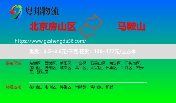 房山区到马鞍山物流