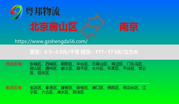 房山区到南京专线