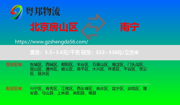 房山区到南宁专线