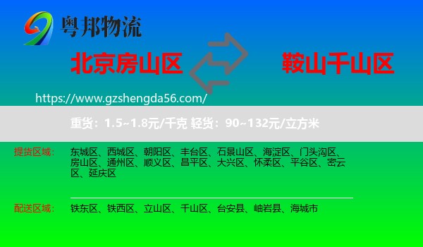 房山区到千山区物流专线