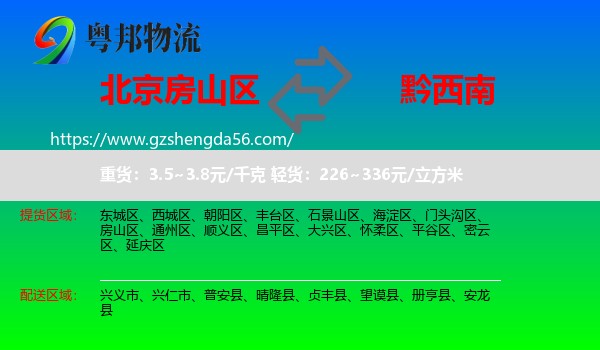 房山区到黔西南物流