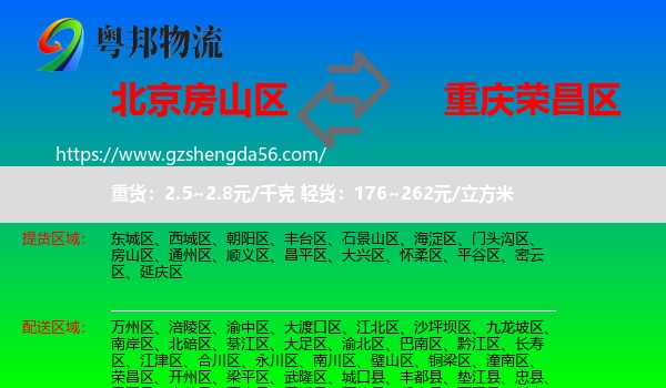 房山区到荣昌区物流