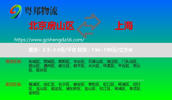 房山区到上海专线