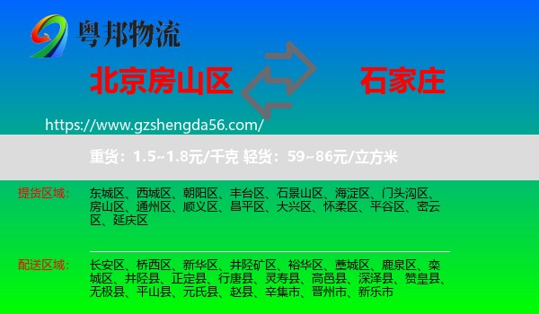 房山区到石家庄专线