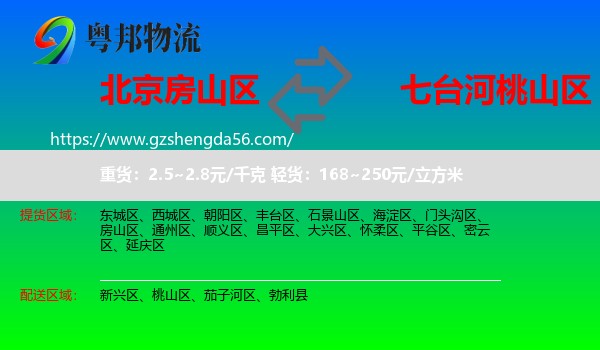 房山区到桃山区物流专线