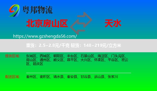 房山区到天水物流