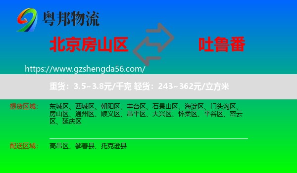 房山区到吐鲁番物流