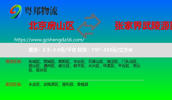 房山区到武陵源区物流专线