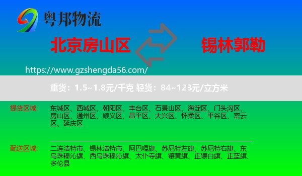 房山区到锡林郭勒物流