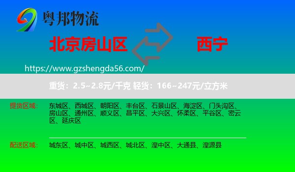 房山区到西宁专线
