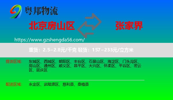 房山区到张家界物流
