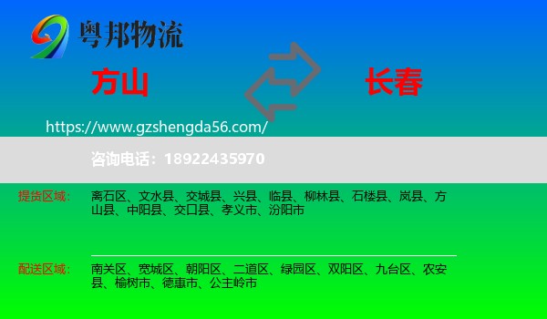 方山县到长春专线