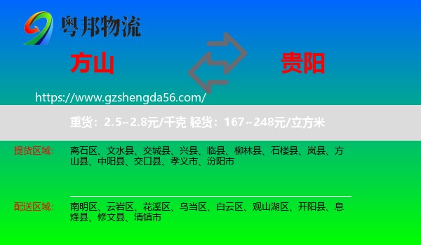 方山县到贵阳专线