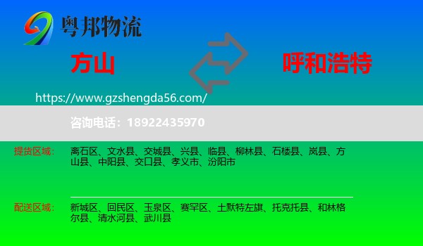 方山县到呼和浩特专线