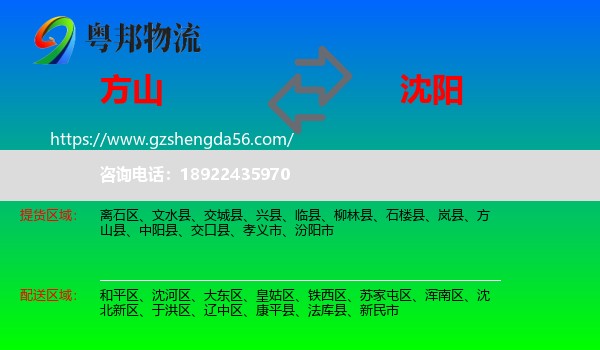方山县到沈阳专线