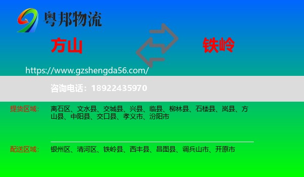 方山县到铁岭物流