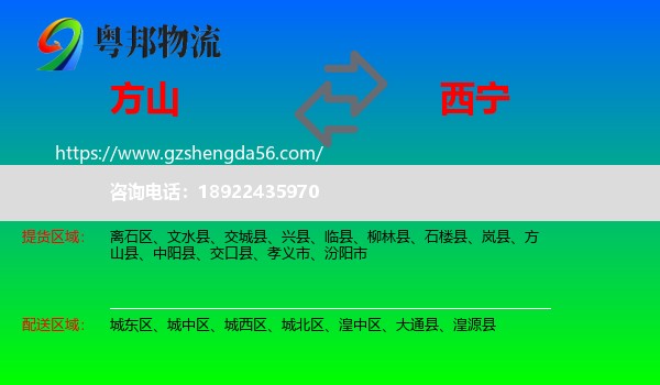 方山县到西宁专线