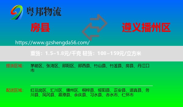 房县到播州区物流专线