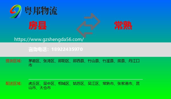房县到常熟市物流专线