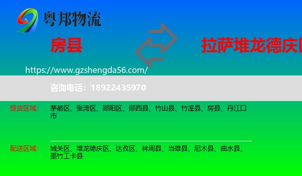 房县到堆龙德庆区物流专线