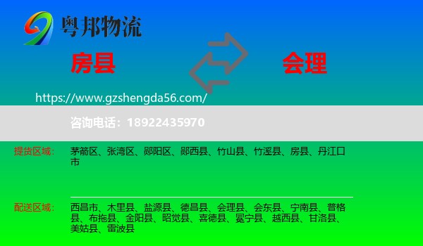 房县到会理县物流专线
