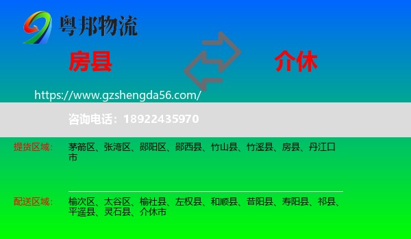 房县到介休市物流专线