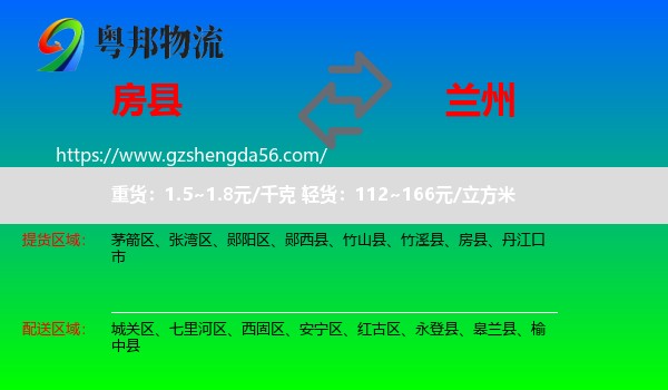 房县到兰州专线