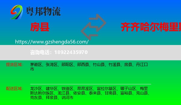 房县到梅里斯达斡尔族区物流专线
