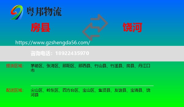房县到饶河县物流专线