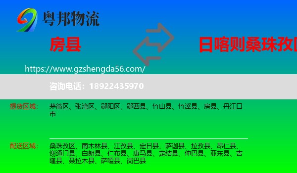 房县到桑珠孜区物流专线