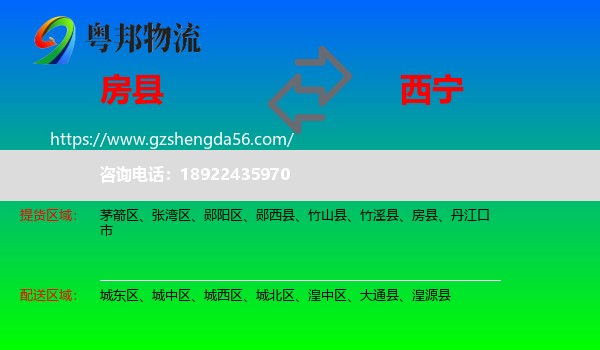 房县到西宁专线