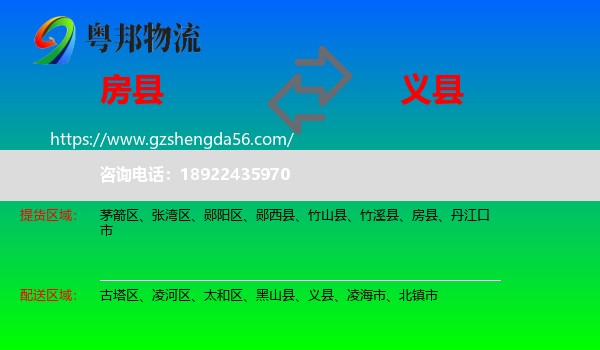 房县到义县物流专线