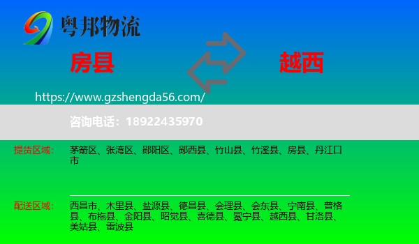 房县到越西县物流专线
