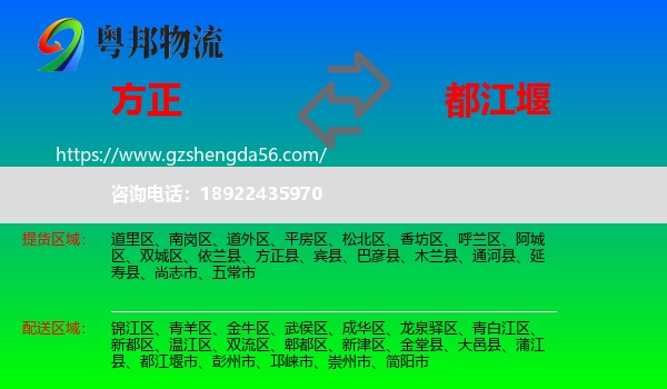 方正县到都江堰市物流专线