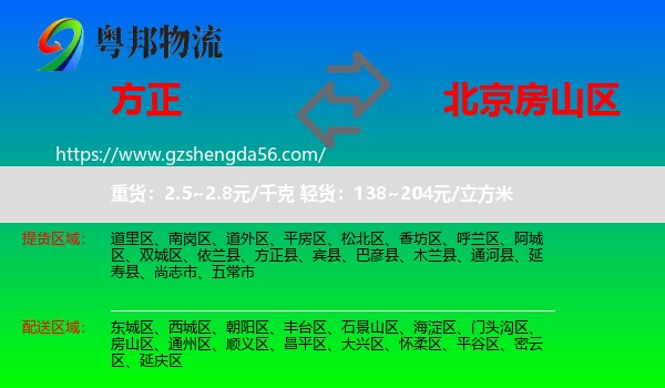 方正县到房山区物流专线