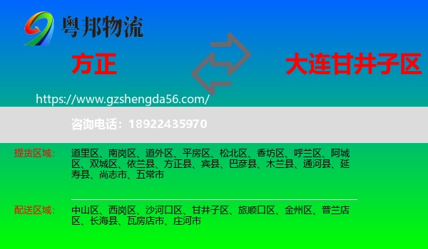 方正县到甘井子区物流专线
