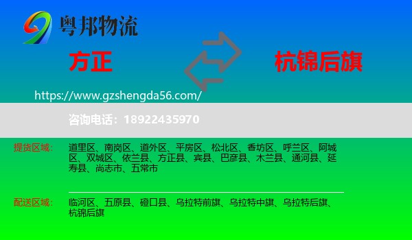 方正县到杭锦后旗物流专线