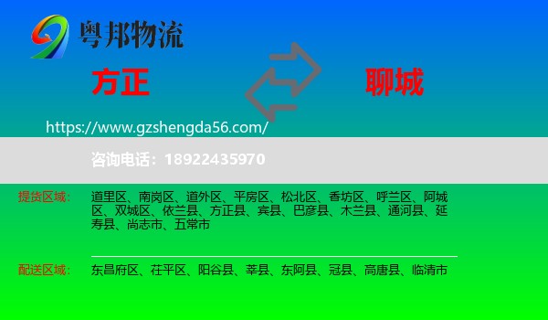 方正县到聊城物流专线