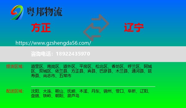 方正县到辽宁物流专线