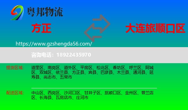 方正县到旅顺口区物流专线