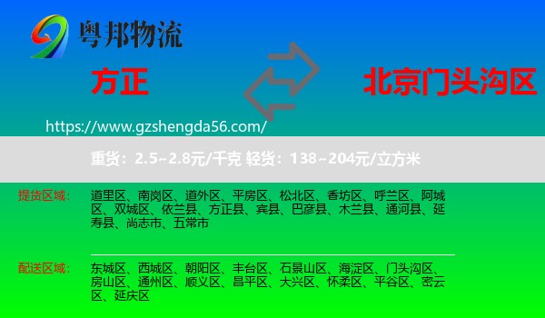 方正县到门头沟区物流专线